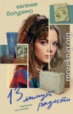 13 минут радости