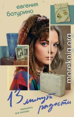 13 минут радости