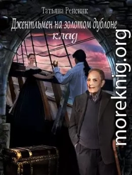 Джентльмен на золотом дублоне - Клад