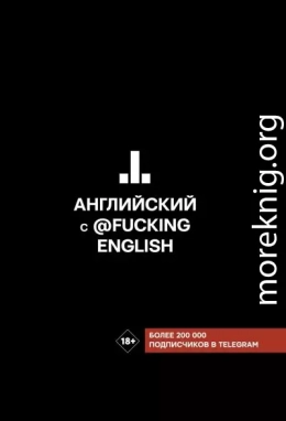 Английский с @fuckingenglish