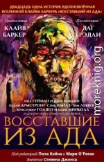 Восставшие из ада