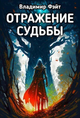 Отражение Судьбы (СИ)