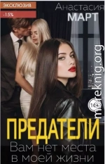 Предатели. Вам нет места в моей жизни