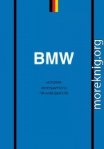 BMW. История легендарного производителя