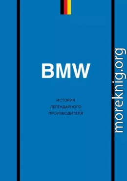 BMW. История легендарного производителя
