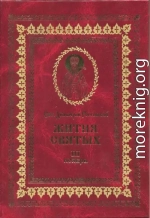 Жития святых на русском языке, изложенные по руководству Четьих-Миней святого Димитрия Ростовского. Книга третья. Ноябрь