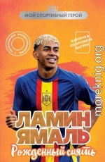 Ламин Ямаль. Рожденный сиять