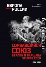 Сорвавшийся союз. Берлин и Варшава против СССР. 1934–1939