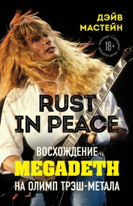 обложка Rust in Peace: восхождение Megadeth на Олимп трэш-метала
