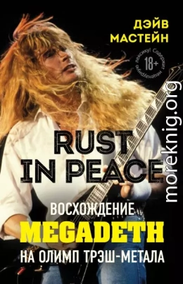 Rust in Peace: восхождение Megadeth на Олимп трэш-метала