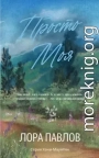 Просто моя (ЛП)