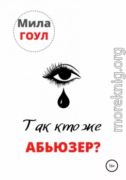 Так кто же абьюзер?