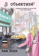 В объективе