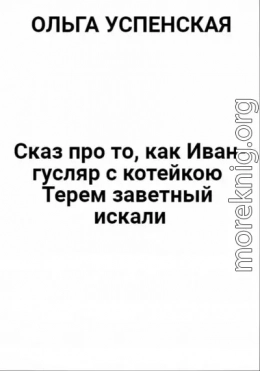 Сказ про то, как Иван-гусляр с котейкою Терем заветный искали