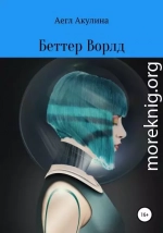 Беттер Ворлд