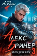 Последний ранг. Том 3