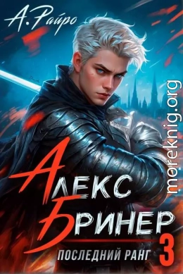 Последний ранг. Том 3