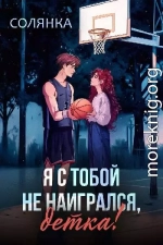 Я с тобой не наигрался, детка!