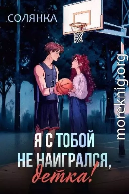 Я с тобой не наигрался, детка!