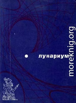 Лунариум