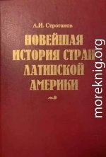 Новейшая история стран Латинской Америки