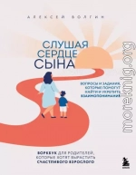 Слушая сердце сына. Воркбук для родителей, которые хотят вырастить счастливого взрослого