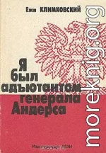 Я был адъютантом генерала Андерса