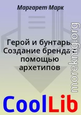 Герой и бунтарь. Создание бренда с помощью архетипов