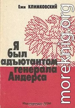 Я был адъютантом генерала Андерса