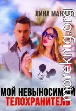 Мой невыносимый телохранитель (СИ)