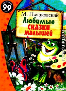 Любимые сказки малышей