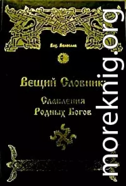 ВЕЩИЙ СЛОВНИК.СЛАВЛЕНИЯ РОДНЫХ БОГОВ