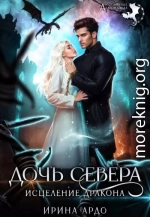 Дочь севера. Исцеление дракона
