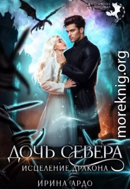 Дочь севера. Исцеление дракона
