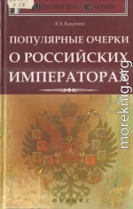 Популярные очерки о российских императорах