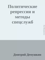 Политические репрессии и методы спецслужб