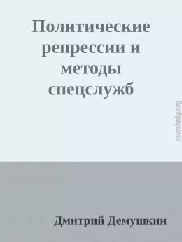 Политические репрессии и методы спецслужб