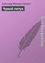 Чужой петух