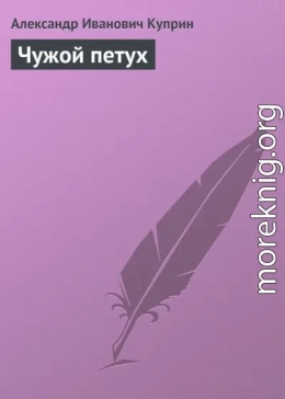 Чужой петух