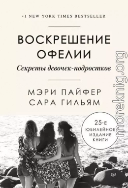 Воскрешение Офелии. Секреты девочек-подростков