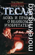 Никола Тесла: ложь и правда о великом изобретателе