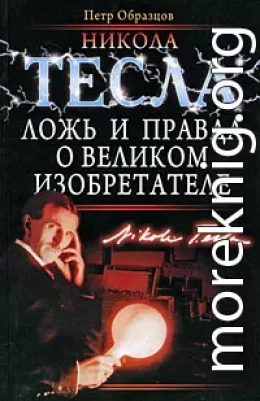 Никола Тесла: ложь и правда о великом изобретателе