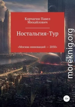 Ностальгия-тур