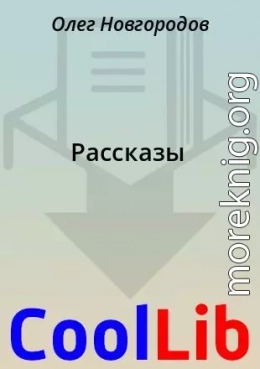 Рассказы