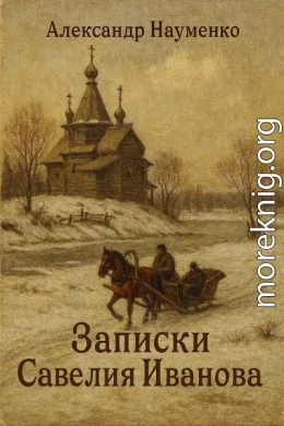 Записки Савелия Иванова
