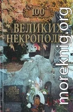 100 великих некрополей