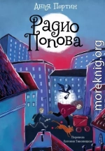 Радио Попова