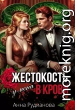 Жестокость у меня в крови