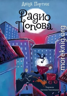 Радио Попова