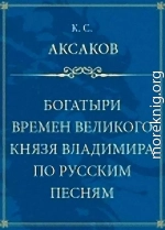 Богатыри времен великого князя Владимира по русским песням